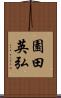 園田英弘 Scroll