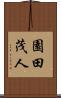 園田茂人 Scroll