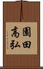園田高弘 Scroll