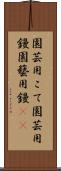 園芸用こて Scroll