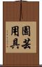 園芸用具 Scroll