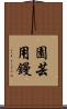 園芸用鏝 Scroll