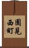 園見西町 Scroll