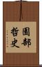 園部哲史 Scroll