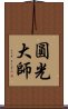 圓光大師 Scroll