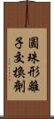 圓珠形離子交換劑 Scroll