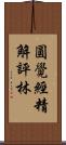 圓覺經精解評林 Scroll