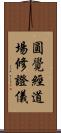 圓覺經道場修證儀 Scroll