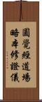 圓覺經道場略本修證儀 Scroll