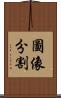 圖像分割 Scroll