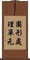 圖形處理單元 Scroll
