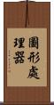 圖形處理器 Scroll