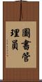 圖書管理員 Scroll