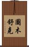圖木舒克 Scroll