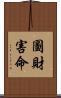 圖財害命 Scroll
