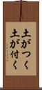 土がつく Scroll