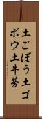 土ごぼう Scroll