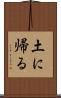 土に帰る Scroll