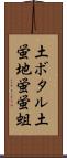 土ボタル Scroll