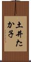 土井たか子 Scroll