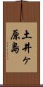 土井ヶ原島 Scroll