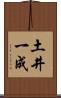 土井一成 Scroll