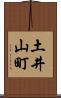 土井山町 Scroll