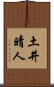土井晴人 Scroll