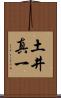 土井真一 Scroll