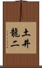 土井龍二 Scroll