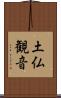 土仏観音 Scroll