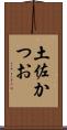 土佐かつお Scroll