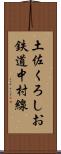 土佐くろしお鉄道中村線 Scroll