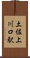 土佐上川口駅 Scroll