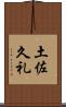 土佐久礼 Scroll