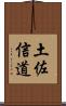 土佐信道 Scroll