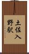 土佐入野駅 Scroll
