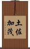 土佐加茂 Scroll