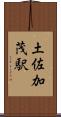 土佐加茂駅 Scroll