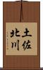 土佐北川 Scroll