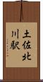 土佐北川駅 Scroll