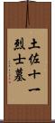 土佐十一烈士墓 Scroll