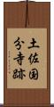 土佐国分寺跡 Scroll