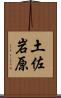 土佐岩原 Scroll