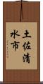 土佐清水市 Scroll