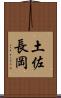 土佐長岡 Scroll