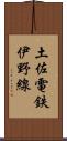 土佐電鉄伊野線 Scroll