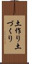 土作り Scroll