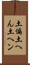 土偏 Scroll