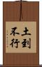 土到不行 Scroll